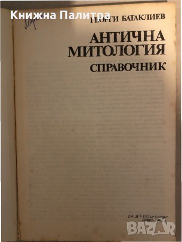 Антична митология. Справочник Георги Батаклиев, снимка 2 - Художествена литература - 33272166
