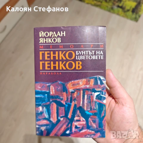 Генко Генков - Бунтът на цветовете , снимка 1