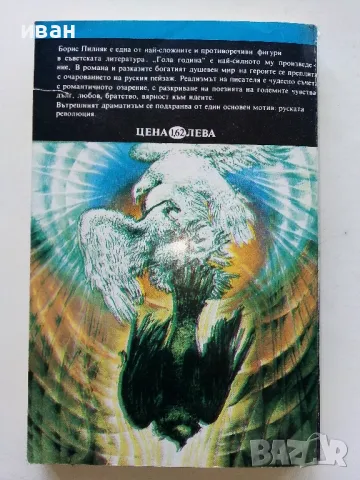 Гола година - Борис Пилняк - 1981г., снимка 4 - Художествена литература - 50053608