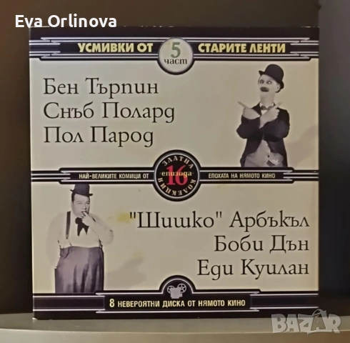 DVD Колекция 8 невероятни диска "Най-великите комици от епохата на нямото кино", снимка 5 - DVD филми - 53391008