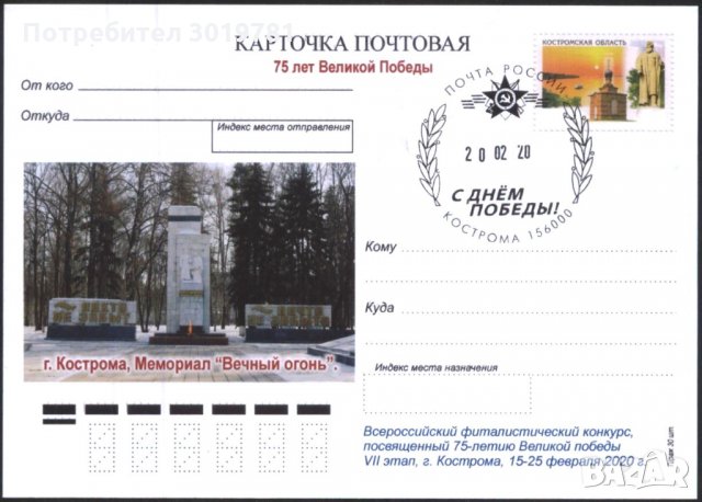 Пощенска картичка 75 години от Победата 2020 от Русия