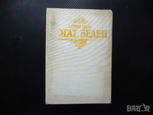 Богат, беден Ъруин Шоу класика братя роман бокс бизнес успех твърди корици