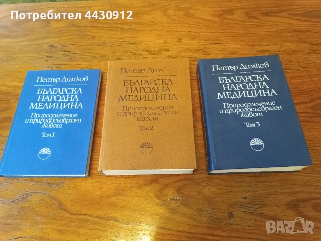"Българска народна медицина" Том 1-3 Петър Димков 