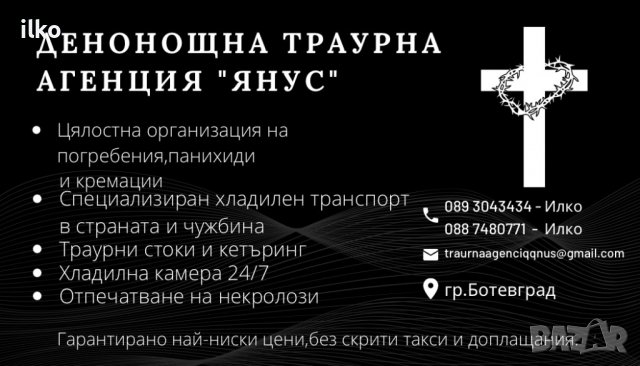Денонощна траурна агенция ЯНУС -град Ботевград