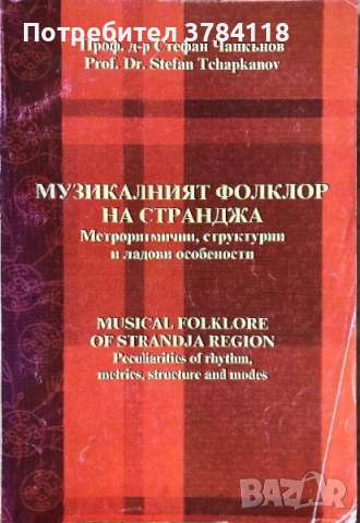 Музикалният Фолклор На Странджа - Метроритмични, Структурни И Ладови Особености - Стефан Чапкънов 