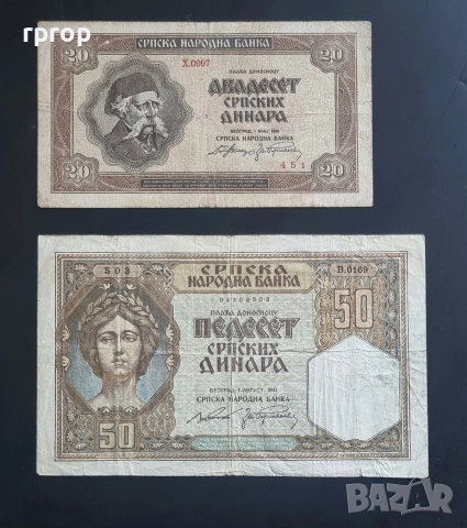 Сърбия.
20 и 50 динара .
1941 година. Може и поотделно.