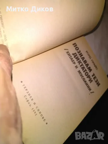 Познавам тези диктатори Уорд Прайс книга добра, снимка 4 - Художествена литература - 48409702