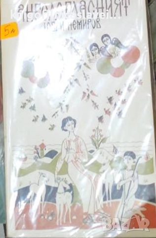 Добри Немиров - Ангелогласният (1981)