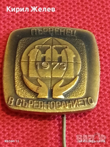 Две значки стари редки от соца за КОЛЕКЦИЯ ДЕКОРАЦИЯ 52855, снимка 3 - Колекции - 53282215