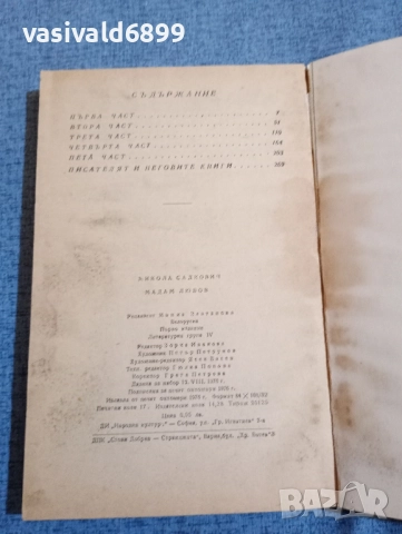 Микола Садкович - Мадам Любов , снимка 5 - Художествена литература - 52521849