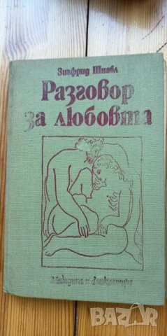 Разговор за любовта - Зигфрид Шнабл