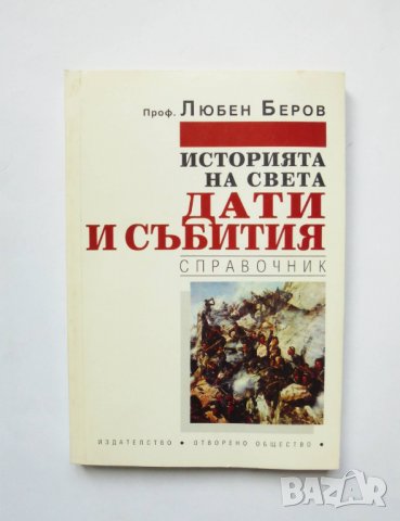 Книга Историята на света: Дати и събития - Любен Беров 1996 г., снимка 1