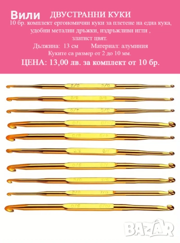 Двустранни куки в комплект от 10 бр. за плетене на една кука