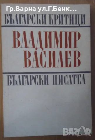 Владимир Василев Студии, статии, полемики Български критици 15лв