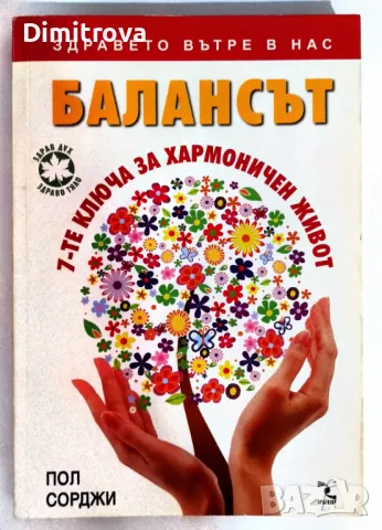 Пол Сорджи - Балансът - 7-те ключа за хармоничен живот
