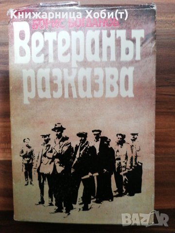 Борис Богданов - Ветеранът разказва 