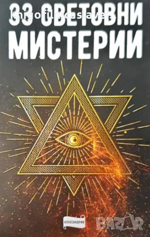 33 световни мистерии (2023)