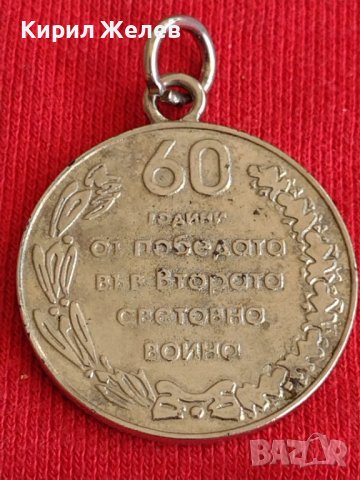 Възпоменателен медал 60г. От победата във втората световна воина 29610, снимка 5 - Антикварни и старинни предмети - 37768165