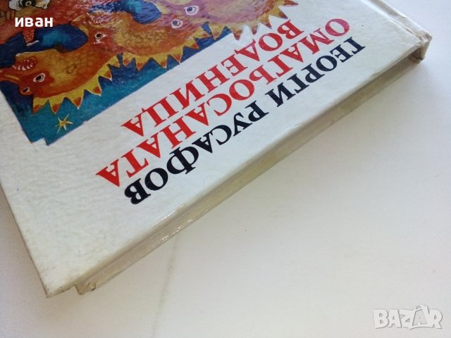 Омагьосаната воденица - Георги Русафов - 1978г , снимка 9 - Детски книжки - 44094560