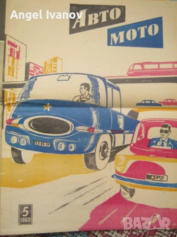 Вестници Авто мото от 60 те години, снимка 8 - Списания и комикси - 52788799