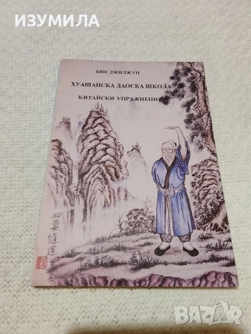 Хуашанска даоска школа . Китайски упражнения - Бян Джиджун