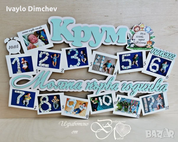 Моята Първа Годинка Рамка, снимка 8 - Романтични подаръци - 22156149