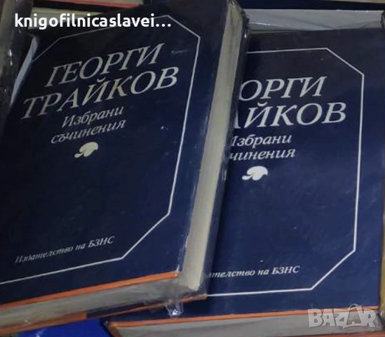 Георги Трайков - Избрани съчинения в два тома. Том 1-2 (1985)