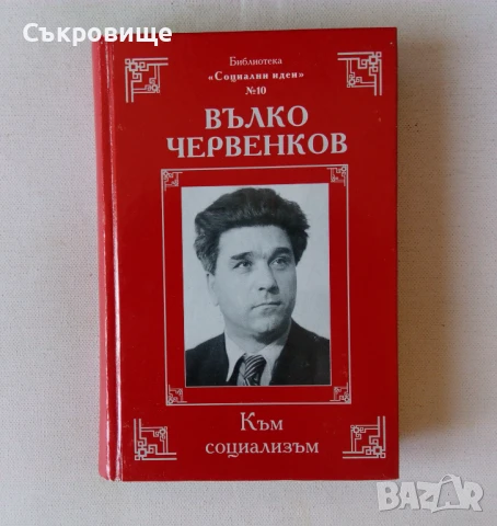 Библиотека "Социални идеи" в 14 тома с твърди корици, снимка 11 - Българска литература - 51395539