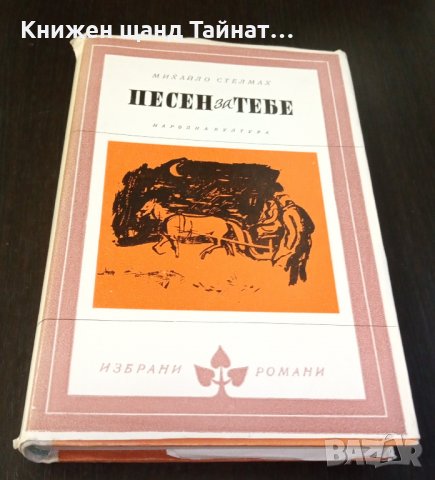Книги Чужда проза: Михайло Стелмах - Песен за тебе, снимка 1