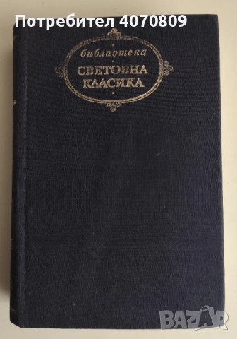 Стари Книги, снимка 8 - Художествена литература - 53449442