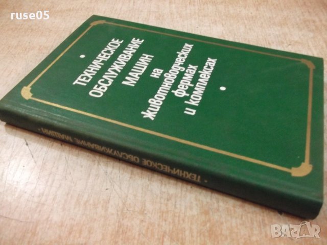 Книга"Техн.обслуж.машин на животновод....-В.Бабицкий"-240стр, снимка 9 - Специализирана литература - 27071006