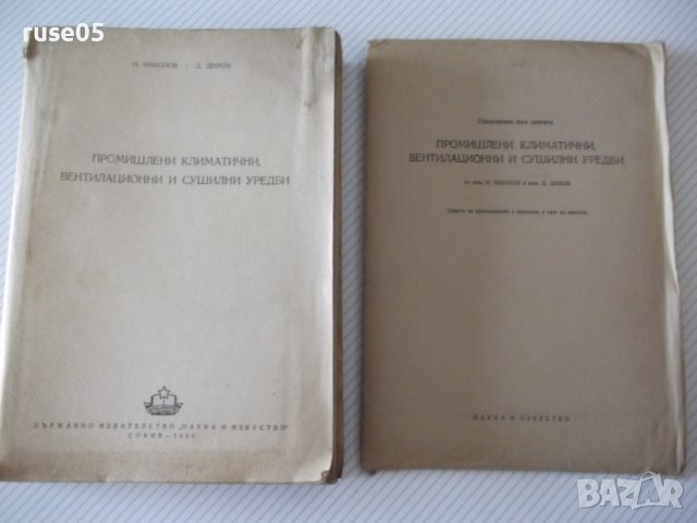 Книга "Промишл.климат.вентил.и суш.уредби-Н.Николов"-612стр.