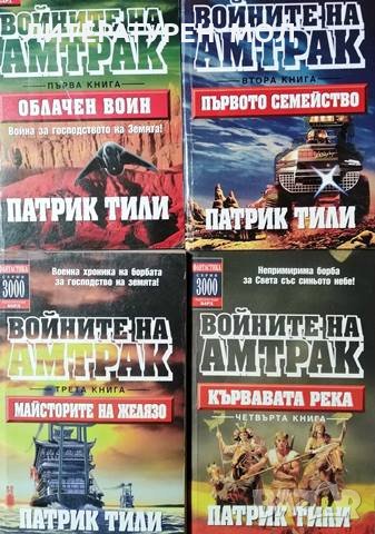 Войните на Амтрак. Книга 1-4, 2002г., снимка 1