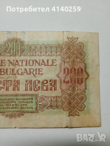 БЪЛГАРСКА БАНКНОТА 200 ЛЕВА 1945 г , снимка 6 - Нумизматика и бонистика - 52475338