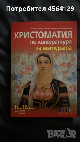 Христоматия по литература за 11 и 12 клас, снимка 1