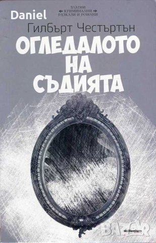 Огледалото на съдията от Гилбърт Кийт Честъртън, снимка 1 - Художествена литература - 43086305