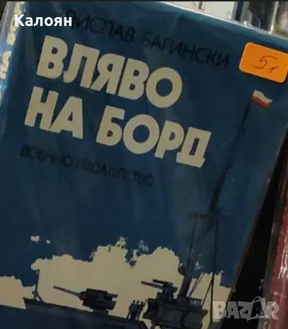 Здислав Багински - Вляво на борд (1979)