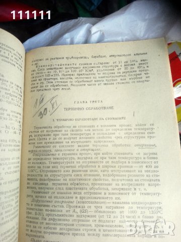 Технология на металите , снимка 17 - Специализирана литература - 33303611