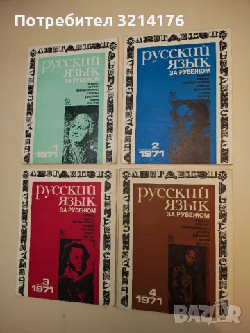 Русский язык за рубежом. Бр. 3,4, 5 / 1976 – Колектив, снимка 6 - Специализирана литература - 50401958