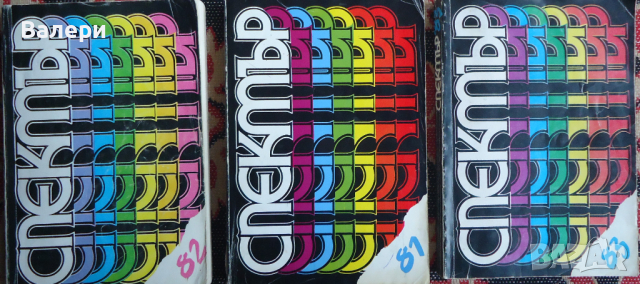 Алманах - ”Спектър”-броеве 64,66,71,75,81,82,83, снимка 2 - Списания и комикси - 44934011