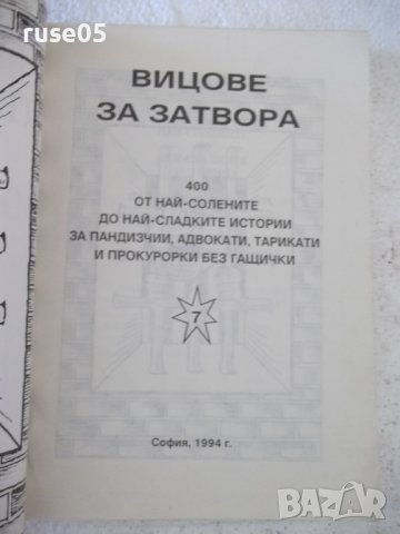 Книга "Вицове за затвора - Стоян Гроздев" - 116 стр., снимка 2 - Форми - 36981770