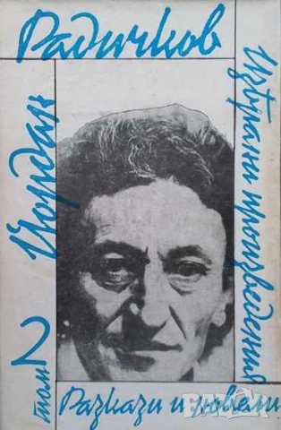 Избрани произведения в три тома. Том 1-2 Йордан Радичков, снимка 2 - Българска литература - 53395814