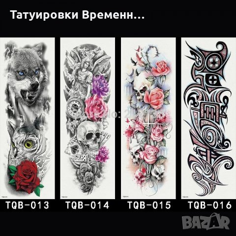 ВРЕМЕННИ ТАТУИРОВКИ , снимка 16 - Други - 27010455