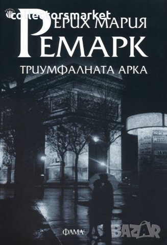 Триумфалната арка, снимка 1 - Художествена литература - 15176288