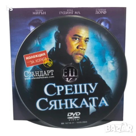 Срещу сянката DVD с Хелън Мирън и Куба Гудинг , снимка 3 - DVD филми - 50865780
