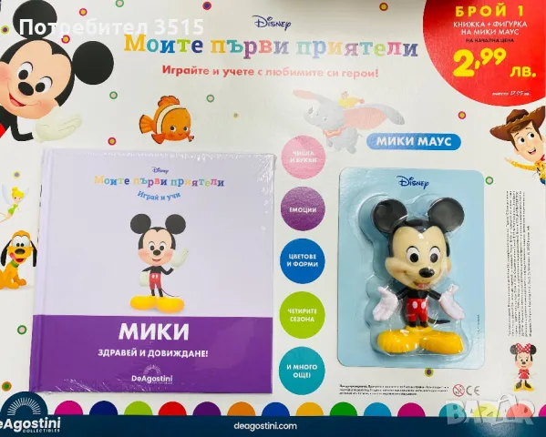 Първи брой на колекцията "Моите първи приятели"