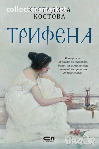 Трифена + книга ПОДАРЪК