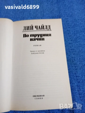 Лий Чайлд - По трудния начин , снимка 4 - Художествена литература - 50589246