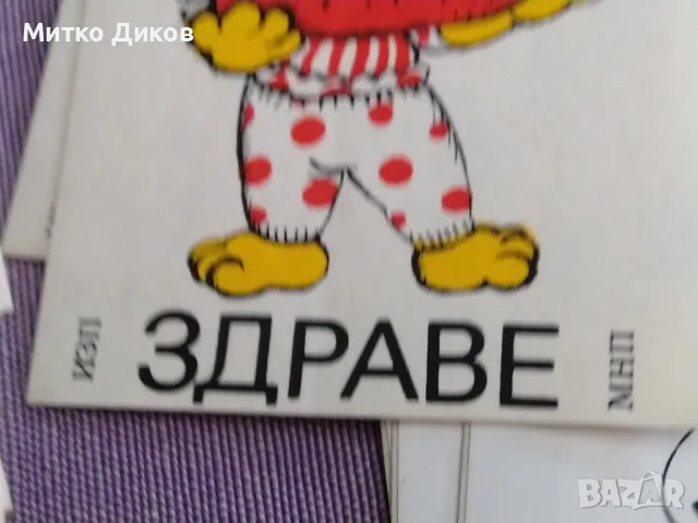 Лепенки от соца 1989г. 6х8 и 6х7см здраве чистота туризъм, снимка 5 - Колекции - 49485627
