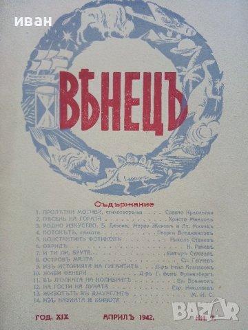 Списание "Венецъ" - 1941,42,43г., снимка 11 - Списания и комикси - 39447215